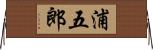 浦五郎 Horizontal Wall Scroll