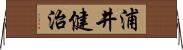 浦井健治 Horizontal Wall Scroll