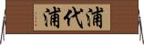 浦代浦 Horizontal Wall Scroll