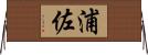 浦佐 Horizontal Wall Scroll