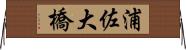 浦佐大橋 Horizontal Wall Scroll