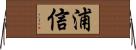 浦信 Horizontal Wall Scroll