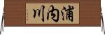 浦内川 Horizontal Wall Scroll