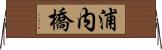 浦内橋 Horizontal Wall Scroll