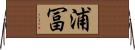 浦冨 Horizontal Wall Scroll