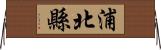 浦北縣 Horizontal Wall Scroll