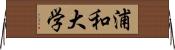 浦和大学 Horizontal Wall Scroll