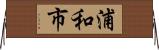 浦和市 Horizontal Wall Scroll