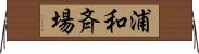 浦和斉場 Horizontal Wall Scroll