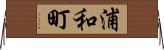 浦和町 Horizontal Wall Scroll