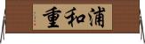 浦和重 Horizontal Wall Scroll