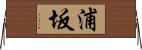 浦坂 Horizontal Wall Scroll
