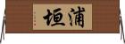 浦垣 Horizontal Wall Scroll