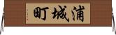 浦城町 Horizontal Wall Scroll