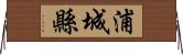 浦城縣 Horizontal Wall Scroll