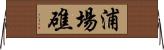 浦場礁 Horizontal Wall Scroll