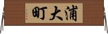 浦大町 Horizontal Wall Scroll
