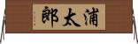 浦太郎 Horizontal Wall Scroll