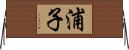浦子 Horizontal Wall Scroll