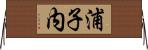 浦子内 Horizontal Wall Scroll