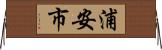 浦安市 Horizontal Wall Scroll
