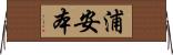 浦安本 Horizontal Wall Scroll
