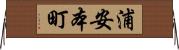 浦安本町 Horizontal Wall Scroll