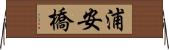浦安橋 Horizontal Wall Scroll
