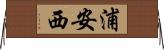 浦安西 Horizontal Wall Scroll