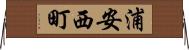浦安西町 Horizontal Wall Scroll