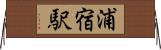 浦宿駅 Horizontal Wall Scroll