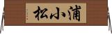 浦小松 Horizontal Wall Scroll