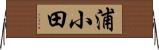 浦小田 Horizontal Wall Scroll