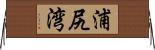 浦尻湾 Horizontal Wall Scroll