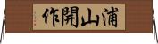 浦山開作 Horizontal Wall Scroll