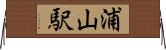 浦山駅 Horizontal Wall Scroll