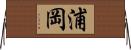 浦岡 Horizontal Wall Scroll