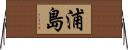 浦島 Horizontal Wall Scroll
