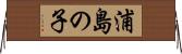 浦島の子 Horizontal Wall Scroll