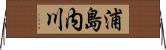 浦島内川 Horizontal Wall Scroll