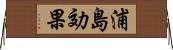浦島効果 Horizontal Wall Scroll