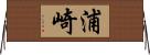 浦崎 Horizontal Wall Scroll