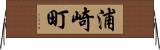 浦崎町 Horizontal Wall Scroll