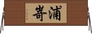 浦嵜 Horizontal Wall Scroll