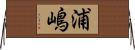 浦嶋 Horizontal Wall Scroll