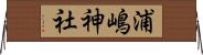 浦嶋神社 Horizontal Wall Scroll