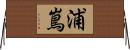 浦嶌 Horizontal Wall Scroll