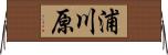 浦川原 Horizontal Wall Scroll