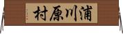 浦川原村 Horizontal Wall Scroll