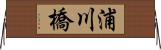 浦川橋 Horizontal Wall Scroll